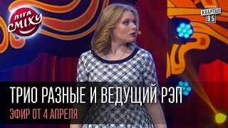 Трио Разные и ведущий - суровый женский Рэп, Лига смеха,первая игра 1/8, 4 апреля 2015