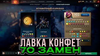 70 ЗАМЕН В КОНФЕТНОМ КАРАВАНЕ | ЛАВКА КОНФЕТ | КРЕПКАЯ ОХОТА НА АРКАНЫ (DOTA 2)