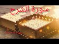 سورة الشرح Sourate Al Charh محمود الشحات 
