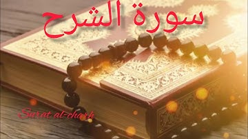 سورة الشرح sourate Al_charh محمود الشحات