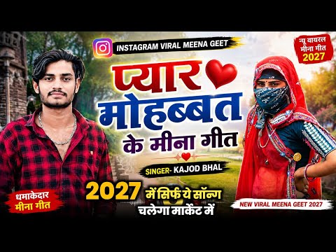 Kajod Bhal Meena Geet | प्यार मोहब्बत के मीना ढांचा गीत 2026 Kanaram Thali New Song Raju Gomladu