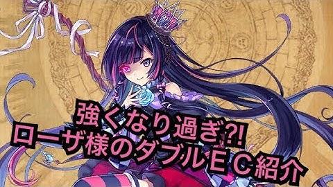 【タガタメ ユニット】強くなりすぎ?! ローザ様 エンチャント編　『The Alchemist Code』