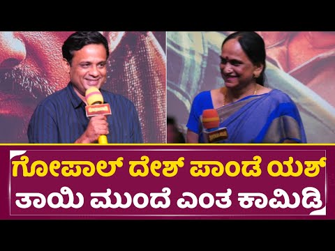 ಯಶ್ ತಾಯಿ ಮುಂದೆ ಗೋಪಾಲ್ ದೇಶಪಾಂಡೆ ಎಂತ ಕಾಮಿಡಿ | Gopal Deshapandey | Yash Mother | Kothalavadi | SStv ಯಶ್ ತಾಯಿ ಮುಂದೆ ಗೋಪಾಲ್ ದೇಶಪಾಂಡೆ ಎಂತ ಕಾಮಿಡಿ | Gopal Deshapandey | Yash Mother | Kothalavadi | SStv
