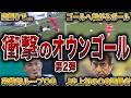 【悲劇】Jリーグの衝撃的なオウンゴール第2弾