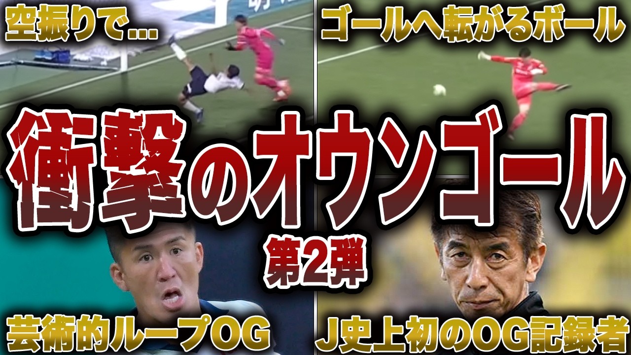 【悲劇】Jリーグの衝撃的なオウンゴール第2弾