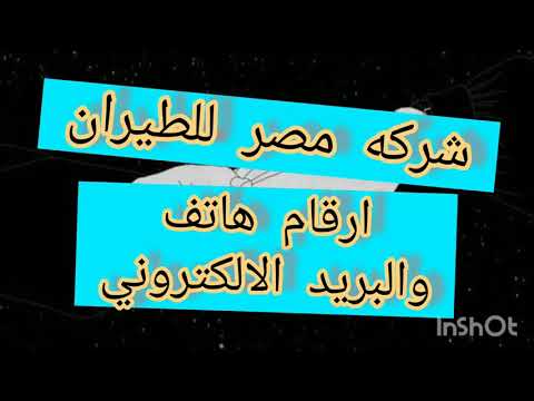 ارقام شركة مصر للطيران في مصر والبريد الالكتروني ولينك بعناوين وارقام مكاتب مصر لطيران بانحاء العالم