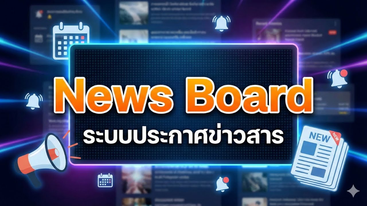 สร้าง Web App ระบบโรงเรียน (EP.16) - News Board: ระบบประกาศข่าวสารและแจ้งเตือนคนทั้งโรงเรียน
