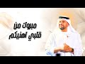 حسين الجسمي مبروك من قلبي اهنيكم زفات 2025 حصريآ جديده حسين الجسمي مبروك من قلبي اهنيكم زفات 2025 حصريآ جديده