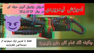 اموزش ریکویل گیری حرفه مثل لیدر بردی ها