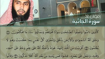 من أجمل التلاوات - سورة الجاثية -الشيخ عادل ريان