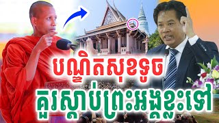 ស្រុកខ្មែរក្រមែនដោយវត្តច្រើនទេ បណ្ឌិតសុខទូចគួរស្តាប់ទៅ VET LAI VL ដោយព្រះអង្គវនវាសី ចន្ទមុនី 2025