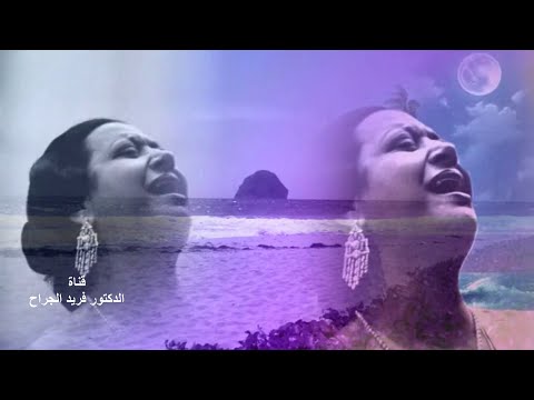 كوكب الحب السيدة أم كلثوم عيون كانت بتحسدني على حبي لاول مرة بطريقة 3