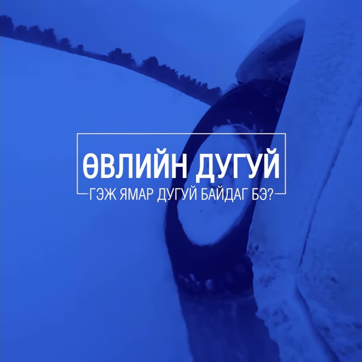 Өвлийн дугуй гэж юу вэ? - YouTube