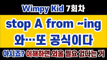 Wimpy kid 1권 (7회차) #문법 #해석 #영작 #발음 까지~ 즐겁게, 쉽게, 자세히, 철저하게!!진도는 아몰랑~ (#윔피키드) prevent/stop A from ~ing