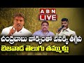 LIVE: చంద్రబాబు జోక్యంతో వెనక్కి తగ్గిన బెజవాడ తెలుగు తమ్ముళ్లు | Buddha Venkanna Vs Kesineni Nani