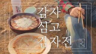 [감성농사] 공포의 감자심기 ! 그리고 새참. [farming] Planting potatoes! And snacks.