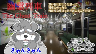 買い物に行こうと思って電車に乗ったら、何か変な事ばっかり起こるんやけど・・・【幽霊列車】(瓜生堂飆太のBowBowすてーしょんゲーム配信)