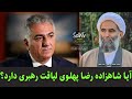 آیا شاهزاده رضا پهلوی لیاقت رهبری دارد استاد عسکری یحیی زاده خطیر 169 2022 SolhTv