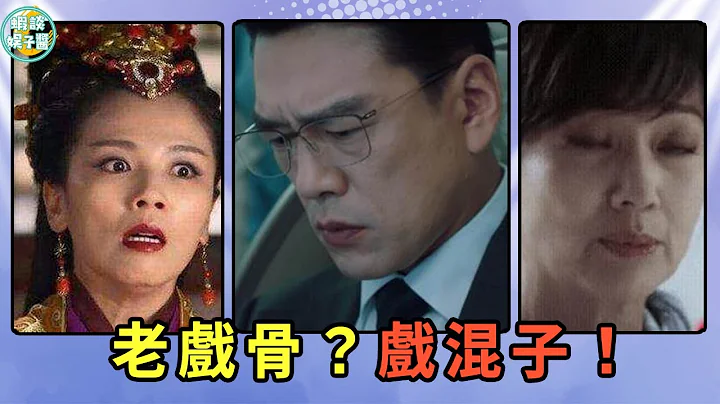 明明演技一般，却被吹成老戏骨，这9位“戏混子”放过观众吧   #王耀庆#于和伟#赵雅芝#倪大红#刘涛#靳东#吴刚#张凯丽#陈建斌 - 天天要闻