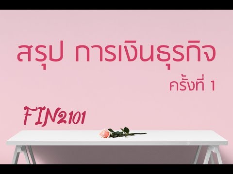 สรุป FIN2101 การเงินธุรกิจ ครั้งที่ 1 (จบบทที่ 1)