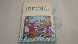 Лэпбук на тему: "Весна"