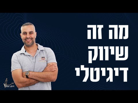 וִידֵאוֹ: מה זה מבוא לטכנולוגיה דיגיטלית?