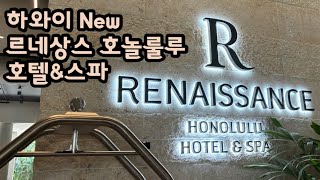 [하와이 호텔] 셀레나의 픽 하와이 호놀룰루에 새로생긴 Renaissance 호텔을 소개해드릴께요 ^^!!