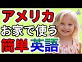 【聞くだけで自然に身につく】ネイティブが毎日お家で使うやさしい英語の基本フレーズ　| 聞き流しリスニング|