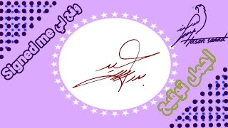 توقيع 266 Signature بدر سعيد . عمران . صوفي . Radwan . محمد طعمة . تاليا عرسان .