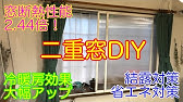 キットで作ろう 簡単快適二重窓 コメリhowtoなび Youtube キットで作ろう 簡単快適二重窓 コメリhowtoなび Youtube