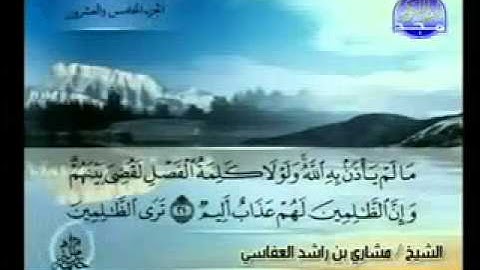 سورة الشورى كاملة الشيخ مشاري العفاسي