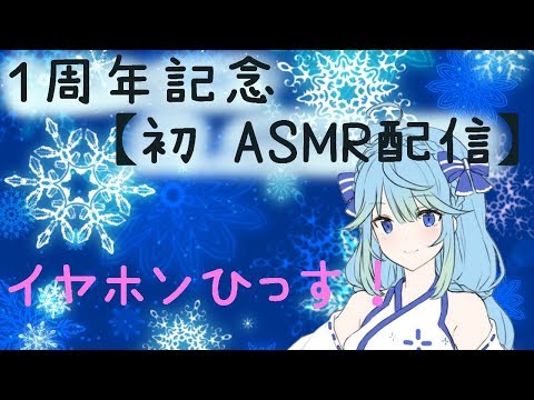 【初ASMR】１周年記念雑談配信！Vtuber✿