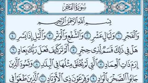سورة الفجر من اية 1 الى اية 10 مكررة 25 مرة ابراهيم الاخضر