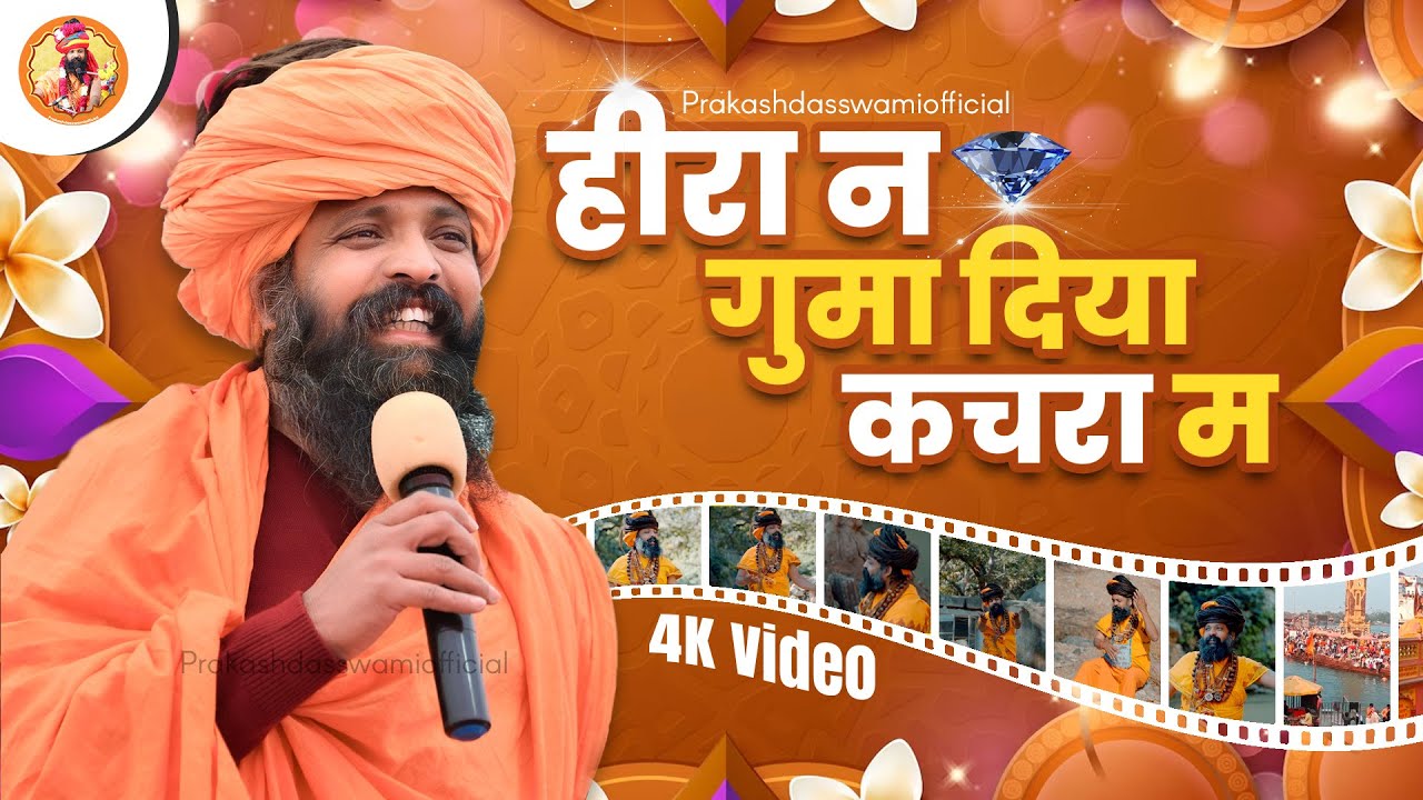        Hira Ne Guma Diyo  Sant Prakash Das Ji Maharaj Bhajan  New Release