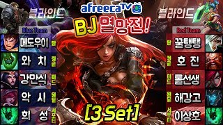 3Set 아프리카 BJ멸망전 인기BJ 총 집합 꿀탱탱 롤선생 이상호 메도우이헌터 악시 해강고원딜 호진 와치 강만식 희성 3Set 아프리카 BJ멸망전 인기BJ 총 집합 꿀탱탱 롤선생 이상호 메도우이헌터 악시 해강고원딜 호진 와치 강만식 희성