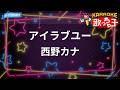 【カラオケ】アイラブユー/西野カナ