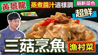 黃景龍：【漁村菜】剝皮魚龍師傅教你輕鬆去骨、片魚！百搭「燒魚醬汁」這樣調，魚肉料理這樣煮：三菇烹魚漁村菜【健康好生活】 by 年代MUCH台 健康好生活 745 views 8 days ago 5 minutes, 34 seconds