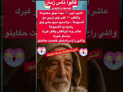 الذيب ذيب نوصيك يا ابني  قصص قالو ناس زمان حكايات حكمة مشاهير 