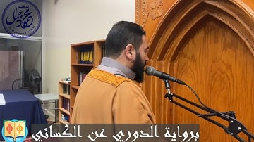 برواية الدوري عن الكسائي _ سورة يونس