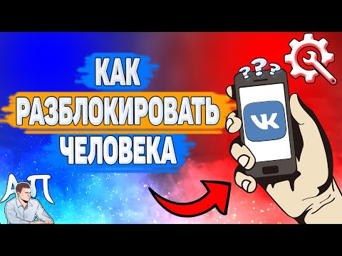 Как разблокировать человека в ВК в 2022 году? Как убрать друга из чёрного списка ВКонтакте?