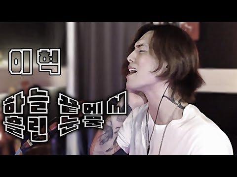 이혁 - 하늘끝에서 흘린 눈물 l 주니퍼ㅣ 2022.06.20.이혁 voice 뮤직 라이브 !! #이혁 #afreecatv #live