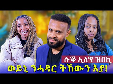 ❤️ እንዳፍቀርክዎ ንሳ እንተፍቂራቶ ክገድፈላ ይኽእል እየ // ንኣደይ ሳርፕራይዝ ጌረ ዘሐጉሰላ መዓልቲ እየ ዝፅበ // መን ቀደመ ምስ ተፈተውቲ ወይንን ሜርን