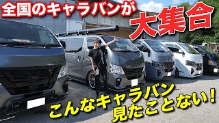 キャラバンカスタム車両が全国から集結、次回は11月5日に岐阜県にて開催エントリー受付中【BODYLINE】#キャラバンカスタム