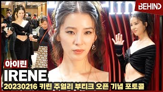 아이린Irene, 블랙드레스로 과감한 노출 환상적 몸매 Irene Qeelin Photocall 비하인드