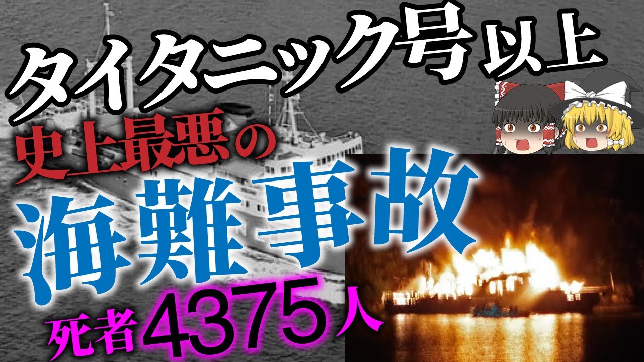 ゆっくり解説 海の上で燃えていく人々 史上最悪の海難事故 ドニャ パス号 沈没事故 Youtube