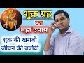         shukra grah ko majboot karne ke upay  jeevan darpan jyotish