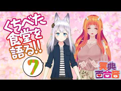 【#VTuber 対談 42】silkさんと #くちべた食堂 を語る！part7【#百合ねえさん】