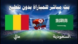 يلا شوت مشاهدة مباراة السعودية ومالي بث مباشر مباراة اليوم ودية 5-9-2019