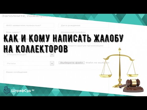 Как и кому написать жалобу на коллекторов