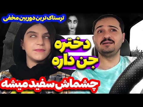 دختره جن داره چشماش سفید میشه ترسناک ترین دوربین مخفی